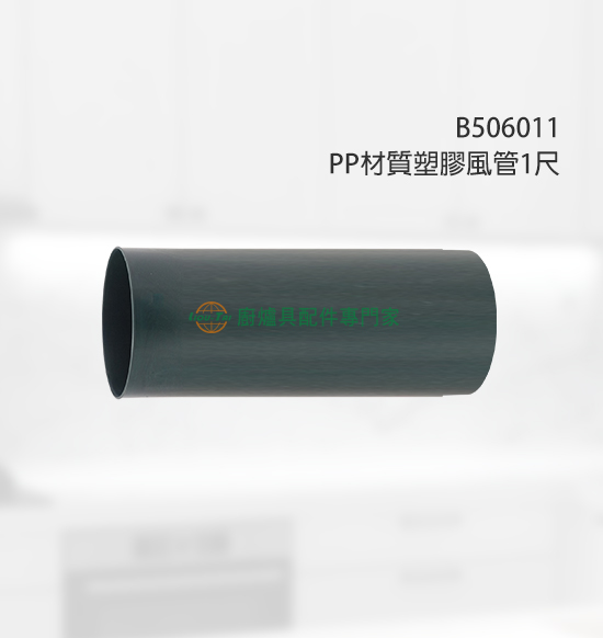 B506011 PP塑膠風管1尺